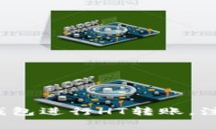 如何通过货币钱包进行H