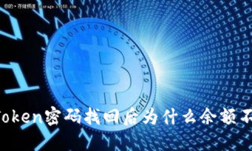 imToken密码找回后为什么余额不对？