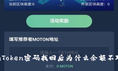 imToken密码找回后为什么余额不对？