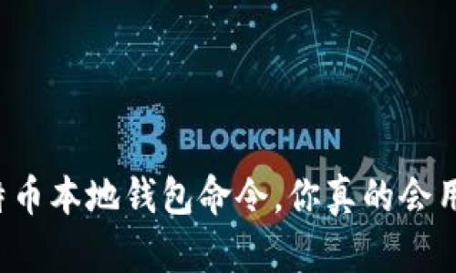 莱特币本地钱包命令，你真的会用吗？