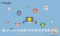 在imToken上购买CPU的最佳方