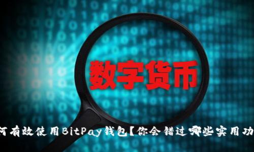 如何有效使用BitPay钱包？你会错过哪些实用功能？