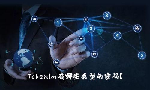 Tokenim有哪些类型的密码？