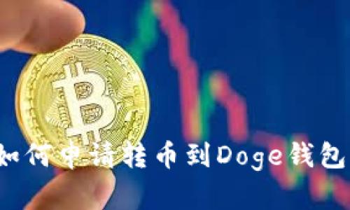 如何申请转币到Doge钱包？
