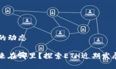 以太坊最近的动态以太坊