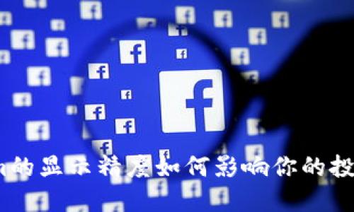 Tokenim的显示精度如何影响你的投资决策？