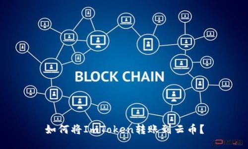 如何将ImToken转账到云币？
