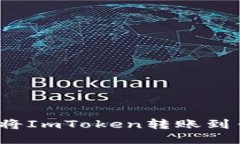 如何将ImToken转账到云币？