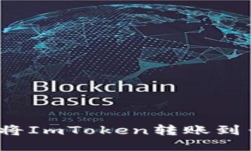 如何将ImToken转账到云币？