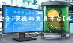 热币交易所app下载是一个