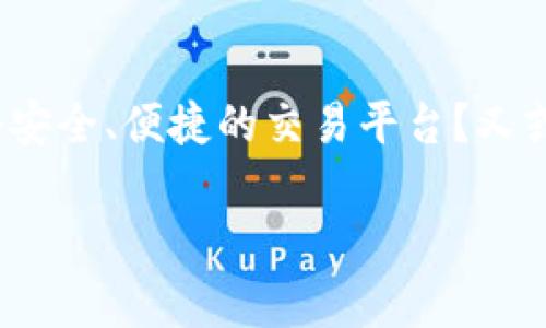 热币交易所app下载是一个经常被人们讨论的话题，尤其是在加密货币迅速发展的今天。你是否也曾在找寻一个安全、便捷的交易平台？又或是对于如何选择一个合适的交易所感到困惑？今天，我们就来深入探讨一下热币交易所的app下载及相关事项。

你还在犹豫选择哪个交易所？热币交易所app下载的最佳指南！