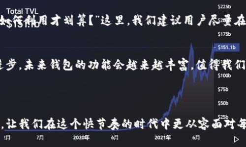 连上钱包可以指许多方面，比如数字钱包的使用、连接软件、硬件钱包等。涉及到的原因和情况很多，下面我将详细探讨这个主题。

连上钱包的原因可能有多种，下面我们可以从几个角度来分析。

1. 数字钱包的普及
随着科技的发展，尤其是移动支付的崛起，越来越多人开始使用数字钱包，如Apple Pay、支付宝等。这类钱包的便捷性让我们能够在几秒钟内完成支付，无需携带现金。因此，许多人会询问“我为什么要连上钱包？”答案是为了简化生活，快速支付。

2. 安全性问题
安全性是选择使用数字钱包的重要原因。传统的现金交易存在被偷盗或丢失的风险，而使用钱包可以通过加密措施和认证机制来保护我们的财务安全。人们总是在搜索“连上钱包是否安全？”的答案。其实，只要我们选择信誉良好的钱包，开启双重认证，就能大大降低丢失资金的风险。

3. 便于管理财务
使用数字钱包的另一个原因是财务管理的便利性。很多钱包提供了支出记录和分析功能，让我们能够更清晰地了解到自己的消费习惯。有的用户常问，“连上钱包后如何管控我的消费？”这时候，利用这些分析工具，我们可以制定更合理的预算，避免因冲动消费而破产。

4. 连接其他服务
数字钱包通常可以和其他服务进行连接，比如网购、打车、买票等。这样一来，我们就不需要在不同的平台上反复输入信用卡信息，“连上钱包真的省事吗？”答案是肯定的，它不仅节省了时间，还为我们提供了无缝的购物体验。

5. 用户体验
用户体验在选择使用数字钱包过程中也占据着重要的位置。当我们在快速支付时不想碰到卡顿或者错误的交易信息时，钱包的流畅性便显得至关重要。因此，有很多用户会好奇，“为什么他们要连上某个钱包？”如果这个钱包在操作时让我们的体验变得更顺畅，自然就会愿意选择它。

6. 跨境支付的需求增长
在全球化的今天，越来越多的人进行跨境交易，这也需要便捷的支付方式。人们在查找“如何在国外也能连上钱包？”的问题。这时候，选择支持多种货币和快速结算的数字钱包无疑是最佳选择。

7. 余额的利用
很多数字钱包还会提供一定的余额优惠，鼓励用户使用余额进行消费。在这种情况下，用户会考虑“连上钱包后，余额该如何利用才划算？”这里，我们建议用户尽量在优惠活动期间使用余额，可以最大化地提升消费效率。

总结
总的而言，连上钱包的原因和优势很多，既包括安全与便利，也涵盖了财务管理和用户体验等多方面。随着科技的不断进步，未来钱包的功能会越来越丰富，值得我们去探索。“连上钱包”的方式也将不断演进，如何选择适合自己的钱包将是一门值得研究的课题。

数字钱包, 移动支付, 财务管理, 跨境支付, 用户体验/guanjianci

连上钱包的原因多种多样，关键在于我们的需求和选择。但无论如何，合理使用钱包将极大提升我们的生活质量和效率，让我们在这个快节奏的时代中更从容面对每一次的支付。希望这篇文章能帮你对“连上钱包”有更深入的理解！