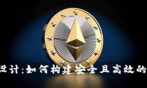 区块链支付钱包的设计：如何构建安全且高效的数字资产管理工具？
