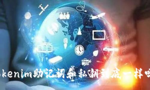 :
Tokenim助记词和私钥到底一样吗？