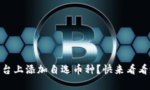 如何在OKEx平台上添加自选币种？快来看看这些简单步骤！