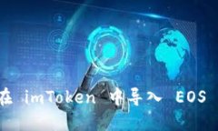 如何在 imToken 中导入 EOS