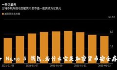 什么是 Ledger Nano S 钱包，