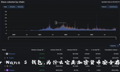 什么是 Ledger Nano S 钱包，为什么它是加密货币安全存储的最佳选择？