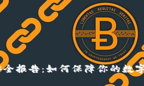 Tokenim安全报告：如何保障你的数字资产安全？