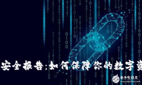 Tokenim安全报告：如何保障你的数字资产安全？