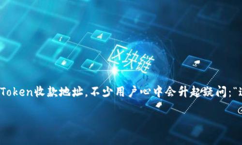 imToken 是一个广受欢迎的数字资产钱包，许多人选择它来存储和管理加密货币。然而，提到imToken收款地址，不少用户心中会升起疑问：“这个收款地址要保密吗？”针对这个问题，我们将深入探讨，加密货币的隐私与安全是如何平衡的。

imToken收款地址要保密吗？探讨你的隐私和安全