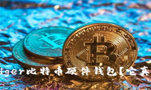 为什么选择Ledger比特币硬件钱包？它真的安全可靠吗？