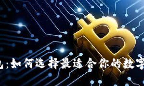 火币生态链钱包：如何选择最适合你的数字资产管理工具？