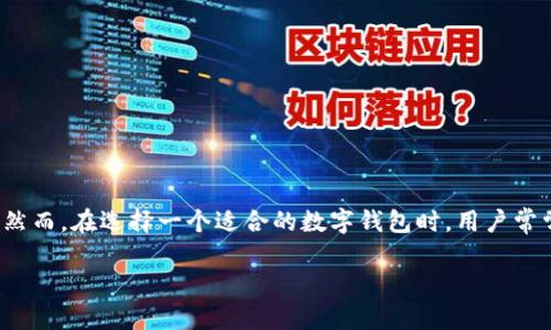 imToken钱包是一个数字货币钱包，主要用于存储各种加密货币。然而，在选择一个适合的数字钱包时，用户常常会感到困惑：如何挑选一个功能强大且安全可靠的钱包呢？brbr

选择imToken钱包的理由是什么？