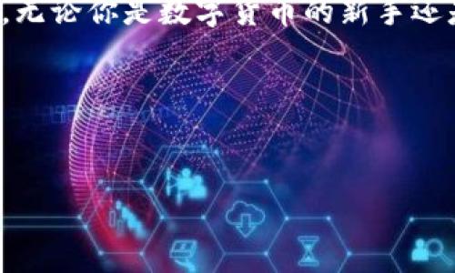 红贝壳币钱包是一种新兴的数字货币钱包，旨在为用户提供安全、便捷的数字资产管理服务。随着区块链技术的发展，越来越多的人开始关注数字货币的投资与使用，而数字钱包作为存储和管理这些数字资产的工具，其功能的完善与安全性显得尤为重要。下面，我们将深入探讨红贝壳币钱包的特点、优势及使用方法。

什么是红贝壳币钱包

红贝壳币钱包是一个专为存储和管理红贝壳币（RBC）而设计的数字钱包。作为一种加密货币，红贝壳币近年来因其独特的价值和投资潜力吸引了许多用户。通过红贝壳币钱包，用户不仅可以方便地存储自己的虚拟货币，还可以进行交易、转账及资产管理。

这一钱包的设计理念在于简单与安全，用户界面友好，操作流畅，非常适合初学者和经验丰富的用户使用。

红贝壳币钱包的特点

红贝壳币钱包拥有多个显著特点，使其在市场中脱颖而出。

ul
li安全性：红贝壳币钱包采用高强度加密技术，确保用户的资产安全。此外，它设有多重身份验证机制，增加了安全性。/li
li用户友好性：钱包界面直观，并提供多种语言支持。即使是初次接触数字货币的用户，也能够轻松上手。/li
li快速交易：红贝壳币钱包支持一键快速交易，用户可以在几秒钟内完成转账，极大地提升了使用体验。/li
li多功能性：除了基本的存储和交易功能，红贝壳币钱包还提供资产管理、市场分析等多种附加功能，帮助用户更好地管理自己的投资。/li
/ul

为什么选择红贝壳币钱包

对于投资数字货币的用户而言，选择合适的钱包至关重要。红贝壳币钱包因其独特的优势，成为了许多用户的首选。

ul
li专业团队支持：钱包背后拥有一支专业的技术团队，能够迅速响应用户的需求和问题。无论是在技术支持还是用户服务方面，红贝壳币钱包都有着良好的口碑。/li
li不断更新：红贝壳币钱包会定期更新，以适应不断变化的市场环境和用户需求。这确保了用户始终能够享受到最新的功能和最高的安全性。/li
li社区活跃：红贝壳币钱包拥有自己的用户社区，用户可以在社区中分享经验和技术，帮助彼此解决问题，营造出良好的用户氛围。/li
/ul

如何使用红贝壳币钱包

使用红贝壳币钱包非常简单，以下是基本的使用步骤。

ol
li下载与安装：用户可以在官方网站上下载红贝壳币钱包的应用程序，支持多个操作系统（如iOS、Android、Windows等）。安装过程快速便捷。/li
li注册账号：打开应用后，用户需要创建一个新账户。通常需要提供电子邮箱和设置密码，并进行邮件验证。/li
li设置安全性：为了保护用户的资产安全，用户在首次登录后，应该完成安全设置，如启用双重身份验证等。/li
li充值与提币：用户可以通过其他交易所或者朋友转账的方式，将红贝壳币充值到钱包中，同时也可以随时提取资产到其他平台。/li
li开始交易：钱包内置交易功能，用户可直接进行买卖，转账给其他用户。整个过程简单方便。/li
/ol

红贝壳币钱包的未来发展

随着数字货币市场的快速发展，红贝壳币钱包也在不断探索新的发展方向。未来，红贝壳币钱包将致力于增强用户体验，提供更丰富的功能，例如与其他区块链项目的整合、多种支付方式的支持等。

此外，红贝壳币钱包还将加强社区建设，鼓励用户参与反馈与建议，使钱包能够更好地满足市场需求。

结语

红贝壳币钱包凭借其安全性、便捷性和多功能性，已经吸引了大量用户。在数字货币投资日渐普及的今天，选择一个好的钱包工具显得尤为重要。无论你是数字货币的新手还是老手，红贝壳币钱包都将为你的投资旅程保驾护航。

希望通过本文的介绍，能够帮助你更好地了解红贝壳币钱包及其在数字货币投资中的意义！

红贝壳币, 数字钱包, 区块链, 数字货币, 资产管理/guanjianci
红贝壳币钱包是您的首选工具，希望你在其中找到乐趣与收益！