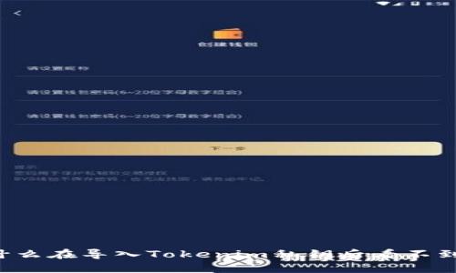 为什么在导入Tokenim私钥后看不到币？