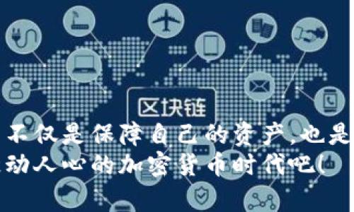 題目如何安全有效地使用小狐狸钱包进行MATIC交易？/題目  
關鍵詞小狐狸钱包, MATIC, 加密货币, 区块链, 交易安全/關鍵詞  

引言：小狐狸钱包与MATIC的世界  
在如今这个数字货币飞速发展的时代，小狐狸钱包作为一种流行的加密货币钱包，受到了越来越多人的关注。而提到的MATIC（Polygon网络的原生代币）更是在各大交易平台上热度不减。那么，你是否曾想过如何安全地使用小狐狸钱包进行MATIC交易呢？接下来，我们将带你深入了解这个话题。

小狐狸钱包是什么？  
简单来说，小狐狸钱包是一款用户友好的数字钱包，旨在让用户方便地存储、发送和接收加密货币。与许多传统的钱包不同的是，它不仅支持以太坊（ETH），还兼容许多ERC-20代币和Layer 2解决方案。在执行区块链交易时，小狐狸钱包能有效简化操作流程，让更多人能够踏入这个虚拟货币的世界。

MATIC：让区块链更高效的解决方案  
在许多加密货币当中，MATIC作为Polygon网络的原生代币，目的在于通过高效的扩展解决方案来提升以太坊的性能。Polygon的设计理念是解决以太坊网络的拥堵问题，从而给用户提供更快速、更低成本的交易选择。对于投资者来说，涉足MATIC不仅是参与一个名为“去中心化”的未来，更是参与一个正在改变支付方式与交易模式的变革。

如何在小狐狸钱包中添加MATIC？  
在小狐狸钱包中，添加MATIC非常简单。首先，你需要下载并安装小狐狸钱包。安装完成后，按照以下步骤来添加MATIC：  
ol  
li打开小狐狸钱包，进入钱包首页。/li  
li点击“添加代币”按钮，选择从列表中的MATIC或手动输入合约地址。/li  
li确认信息无误后，点击“添加”即可。/li  
/ol  
这样简单几步，你就可以在小狐狸钱包中顺利添加MATIC了，为接下来的交易做好准备！

如何进行MATIC交易？  
下面我们来谈谈如何在小狐狸钱包中进行MATIC交易。这是用户最关心的部分之一，毕竟大家都希望能够轻松而安全地完成交易。  
ol  
li确保你的余额充足，特别是以太坊（ETH）用于支付交易费用。/li  
li在小狐狸钱包中，选择“MATIC”代币，然后选择“发送”。/li  
li输入接收方钱包地址和转账金额，最后点击“发送”。/li  
/ol  
在交易过程中，务必确认接收方的地址无误，任何微小的错误都可能导致资金丧失！

交易中的安全性：如何保护你的资产？  
在加密货币的世界中，安全性绝对是重中之重。下面是一些建议，以确保你在使用小狐狸钱包时尽可能保护自己的资产：  
ul  
li定期更新你的钱包软件，确保使用最新版本，以享受最新的安全性增强。/li  
li启用双重身份验证，为你的账户添加一层额外保护。/li  
li切勿在公共Wi-Fi网络下进行交易，这样会降低资产被盗的风险。/li  
li不要随意分享你的私钥或助记词，任何人获取这些信息都可能导致资金被盗。/li  
/ul

总结：小狐狸钱包与MATIC的完美结合  
无论是对于新手用户还是有经验的投资者而言，小狐狸钱包结合MATIC的使用都能为大家提供便利。在这个充满机遇的市场中，拥有一个安全、便捷的钱包不仅是保障自己的资产，也是探索数字货币世界的第一步。  
今天的内容希望能够帮助你更好地理解如何安全有效地使用小狐狸钱包进行MATIC交易。如果你还有其他问题，别犹豫，欢迎提问！让我们一起迈向这个激动人心的加密货币时代吧！