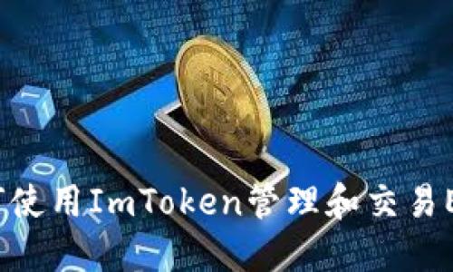 如何使用ImToken管理和交易EOS？