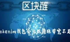 为什么tokenim钱包会出现转