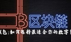 以太坊USDT钱包：如何选择