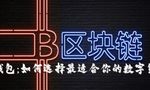 以太坊USDT钱包：如何选择最适合你的数字货币存储方案？