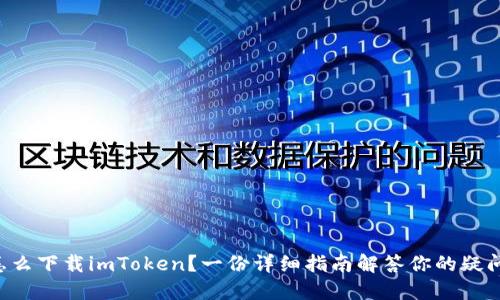 怎么下载imToken？一份详细指南解答你的疑问!