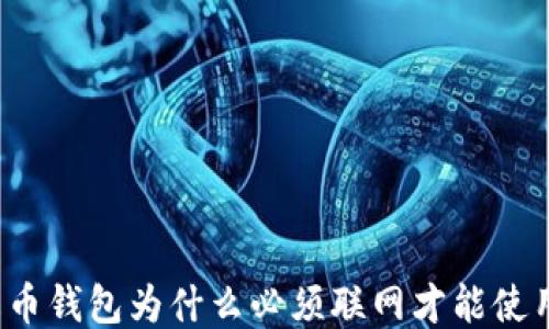 
火币钱包为什么必须联网才能使用？