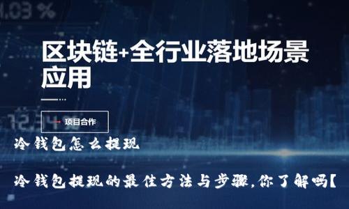 冷钱包怎么提现

冷钱包提现的最佳方法与步骤，你了解吗？