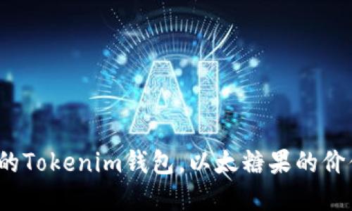 如何选择合适的Tokenim钱包，以太糖果的价值与潜力何在？