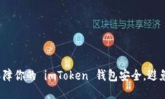 如何保障你的 imToken 钱包