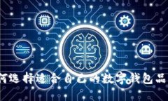 如何选择适合自己的数字