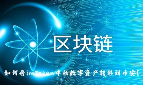 如何将imToken中的数字资产转移到币安？