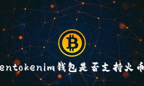 Tokentokenim钱包是否支持火币链？