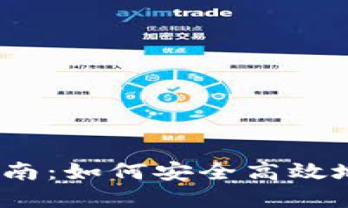 : 火币网钱包使用指南：如何安全高效地管理您的数字资产？