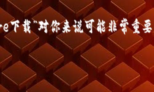 Solflare下载是一个热门的话题，尤其是在加密货币的世界中。如果你是数字货币的爱好者，或是刚刚开始涉足这个领域，“Solflare下载”对你来说可能非常重要。那么，如何有效地下载并使用Solflare电子钱包呢？在这篇文章里，我们会详细探讨这个话题，帮助你更好地了解和使用Solflare。

如何下载Solflare电子钱包？