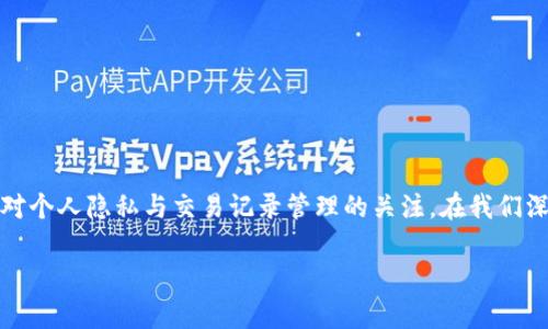 Tokenim钱包交易账单可以删除吗是一个不少用户在使用数字钱包过程中可能会产生的疑问。这类问题反映了许多用户对个人隐私与交易记录管理的关注。在我们深入探讨这个话题之前，首先让我们看一下与这个问题相关的一些关键词，帮助我们更好地理解数字钱包的功能及其应用。

Tokenim钱包交易账单可以删除吗？