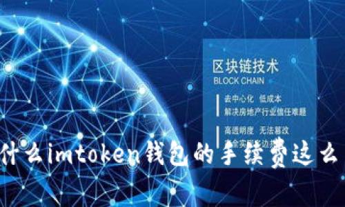 为什么imtoken钱包的手续费这么高？