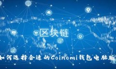 如何选择合适的Coinomi钱包