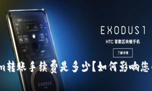 Tokenim转账手续费是多少？如何影响您的交易？