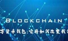 : 中国中央数字货币钱包：